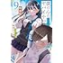 桜井のりお「僕の心のヤバイやつ(9)特装版」