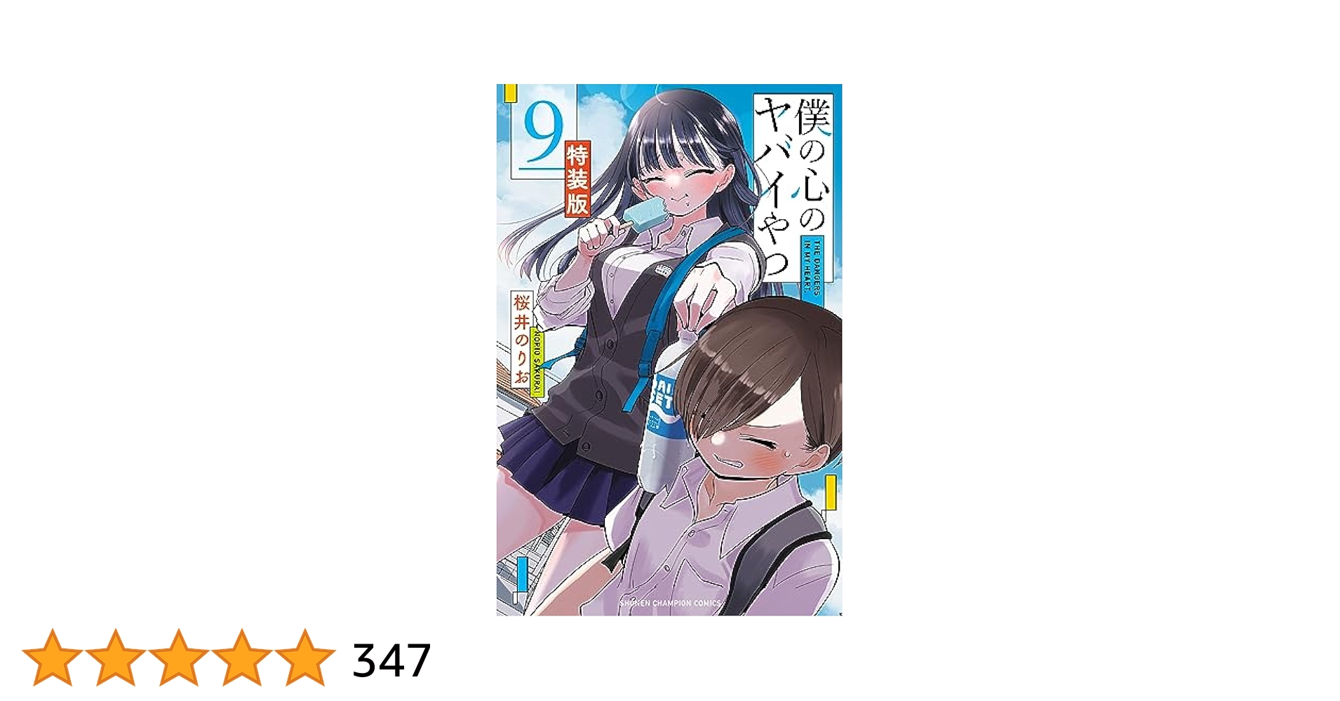 僕の心のヤバイやつ 1〜9(４〜9特装版) Amazon.co.jp: 僕の心のヤバイやつ【特装版】 (少年チャンピオン