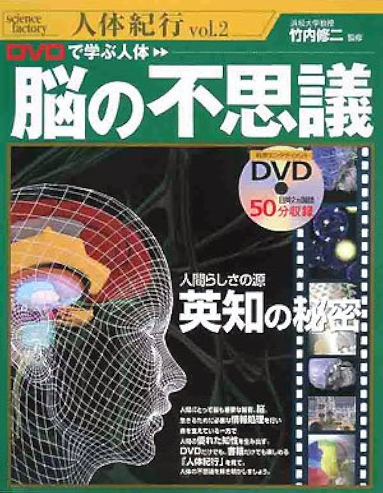 人体の不思議 人体の不思議展2 からだ＝未知なる小宇宙 / 古本、中古本、古