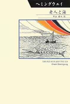 Amazon.co.jp: 老人と海 (柏艪舎文芸シリーズ シリーズ世界の文豪