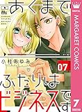 あくまでふたりはビジネスです 7 (マーガレットコミックスDIGITAL)