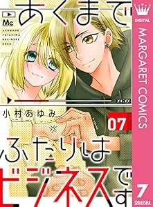 あくまでふたりはビジネスです 7 (マーガレットコミックスDIGITAL)