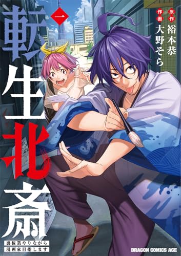 『転生北斎 裏稼業やりながら漫画家目指します』1巻