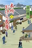 本所おけら長屋（十一） (PHP文芸文庫)