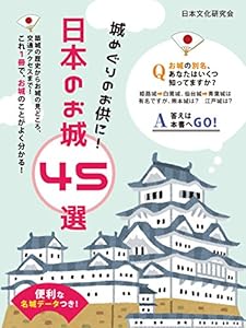 便利な名城データつき！城めぐりのお供に！日本のお城 45選 (SMART BOOK)