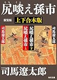尻啖え孫市　新装版【上下合本版】 (角川文庫)