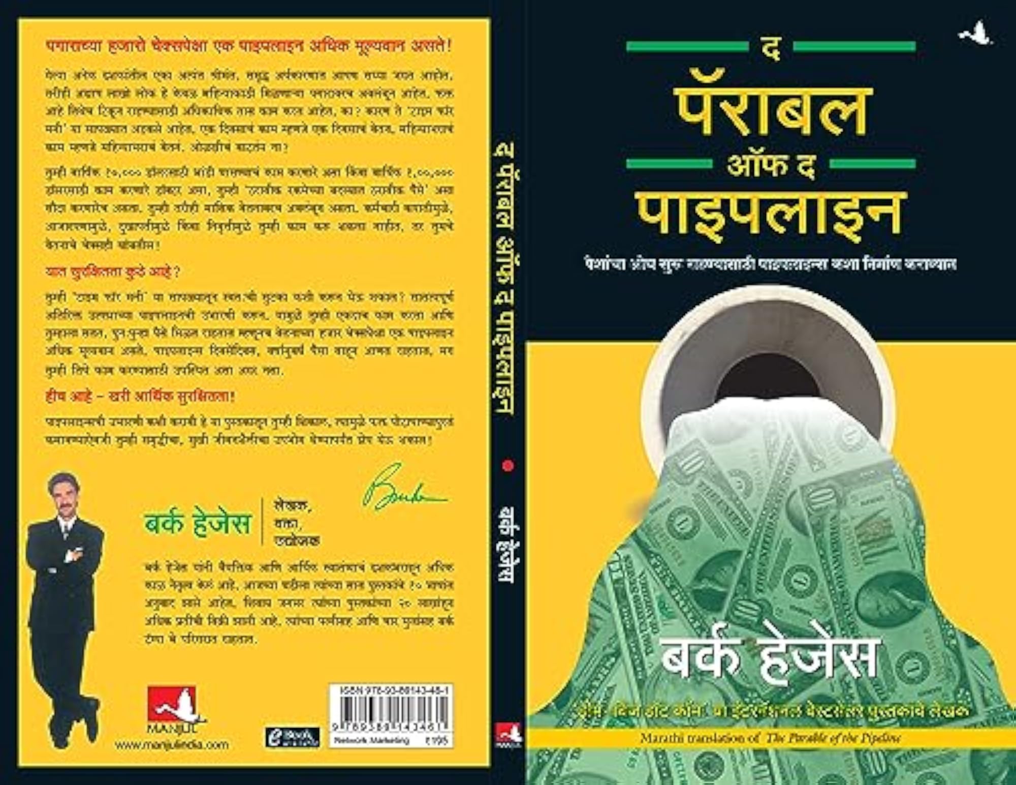 The Parable Of The Pipeline (Marathi)
