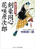 剣豪同心 花咲彦次郎　奪われた名刀 (コスミック時代文庫)