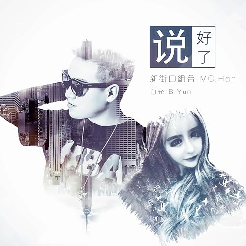 Amazon Music - 白允の说好了 - Amazon.co.jp
