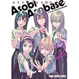 あそびあそばせ 13 (ヤングアニマルコミックス)