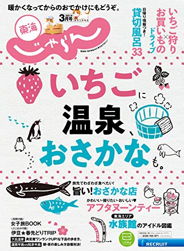 東海じゃらん 21年3月号 21 02 01 雑誌 リクルート 旅行ガイド マップ Kindleストア Amazon