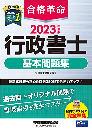 2023年度版 合格革命 行政書士 基本問題集