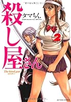 Koroshiya-san #2 [Hitman] (Action Comics) [Japanese Edition] 457594050X Book Cover