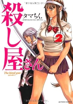 Koroshiya-san #2 [Hitman] (Action Comics) [Japanese Edition] - Book #2 of the Hired Gun