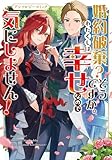 婚約破棄?そうですか。わたくしは幸せなので気にしません!アンソロジーコミック (ブシロードコミックス)