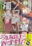ソロ酔い酒場 今日も寄り道ひとり飲み【電子版特典付】2 (PASH! コミックス)