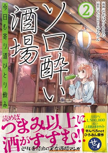 ソロ酔い酒場　今日も寄り道ひとり飲み【電子版特典付】２ (PASH! コミックス)