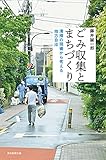 ごみ収集とまちづくり　清掃の現場から考える地方自治 (朝日選書)