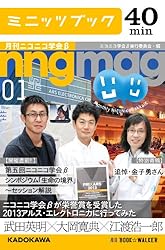 ニコニコ学会βが栄誉賞を受賞した2013アルス・エレクトロニカに行ってみた　月刊ニコニコ学会β　01 (カドカワ・ミニッツブック)
