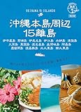 17 地球の歩き方 島旅 沖縄本島周辺15離島 改訂版