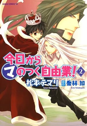 今日から (マ) のつく自由業！(18) (あすかコミックスDX) | 松本