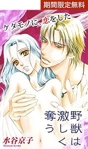 Love Silky 野獣は激しく奪う Story41 水谷京子 マンガ Kindleストア Amazon