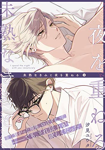 未熟なきみと夜を重ねる(1) (moment)