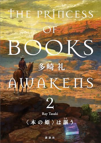 〈本の姫〉は謳う　２