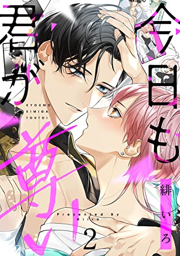 今日も君が尊い act.2 (KiR comics)