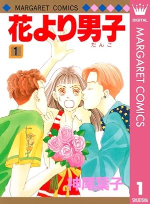 花より男子 カラー版 1 (マーガレットコミックスDIGITAL) | 神尾葉子