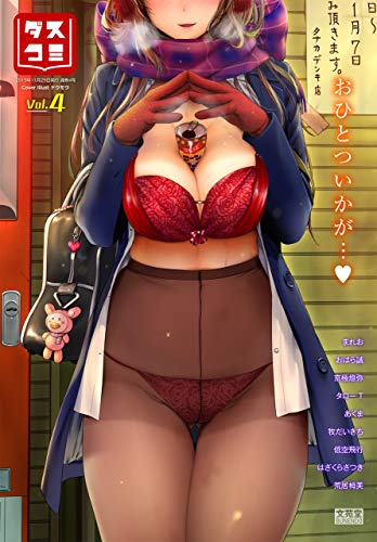 ダスコミ vol.4