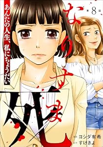 なりすま死 ～あんたの人生、私にちょうだい～（分冊版） 【第8話】 (ストーリーな女たち)