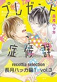 recottia selection 長月ハッカ編1　vol.3 (Bs-LOVEY COMICS)