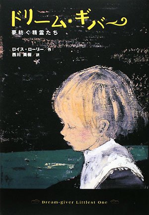 ドリ-ム・ギバ-: 夢紡ぐ精霊たち | ロイス ローリー, Lowry,Lois, 美樹