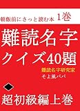 難読名字クイズ40題超初級編上巻 朝飯前にさっとよむ本