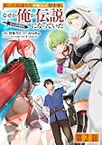 【単話版】拾った奴隷たちが旅立って早十年、なぜか俺が伝説になっていた@COMIC 第2話 (コロナ・コミックス)