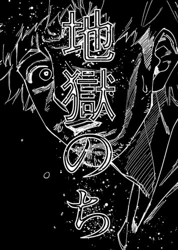 地獄のち 斧沢龍 短編マンガ作品集