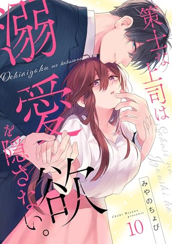 策士な上司は溺愛欲を隠さない。(10) (シェノンコミックス)