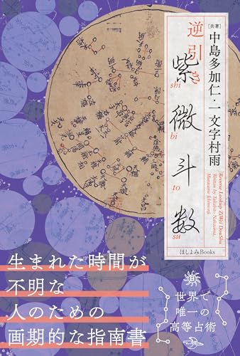 逆引き紫微斗数: 生まれた時間が不明な人のための画期的な指南書のサムネイル