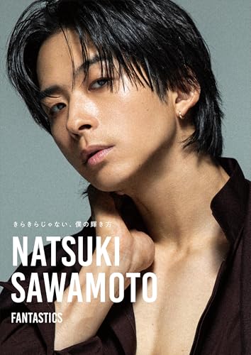 澤本夏輝 1stフォトエッセイ『きらきらじゃない、僕の輝き方』 (GL-9 FANTASTICS BOOKS)の商品画像