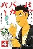 パッパカパー（４） (ヤングマガジンコミックス)