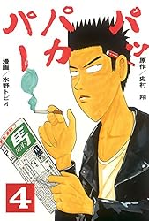 パッパカパー（1） (ヤングマガジンコミックス) | 史村翔, 水野