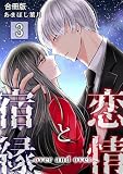 恋情と宿縁 ～over and over～【合冊版】 3 (&nable)