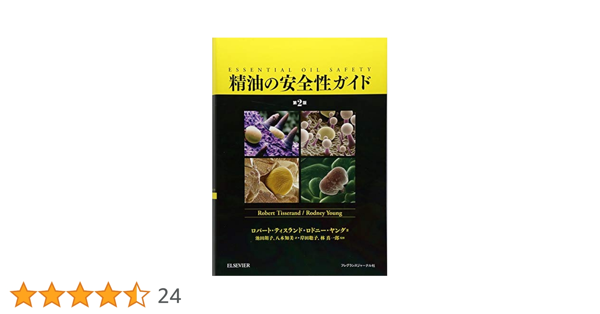 精油の安全性ガイド 第2版 　(フレグランスジャーナル　アロマテラピー Amazon.co.jp: 精油の安全性ガイド 第2版 : ティスランド