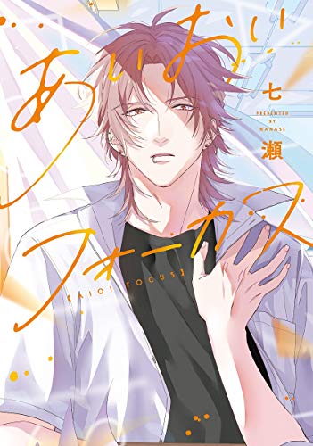 『あいおいフォーカス』1巻