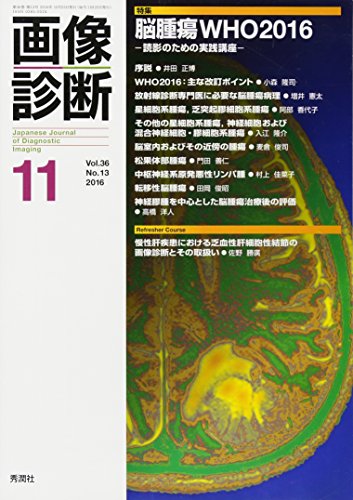 無料電子書籍 おすすめ 画像診断2016年11月号 Vol.36 No.13 バイ