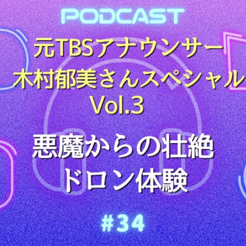 『#34 元TBSアナウンサー木村郁美さんスペシャルVol.3 | 悪魔からの壮絶ドロン体験〜信頼できた人が心肺停止』のカバーアート