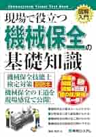 【中古】機械保全作業活用ハンドブック／濱田 吉樓／技術評論社 51bWl7ca1YL._SY200_QL15_.jpg