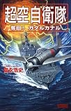 超空自衛隊 奪回！ガダルカナル (歴史群像新書)