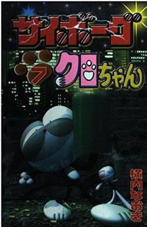 Amazon.co.jp: サイボーグクロちゃん 7 (コミックボンボン) : 横内